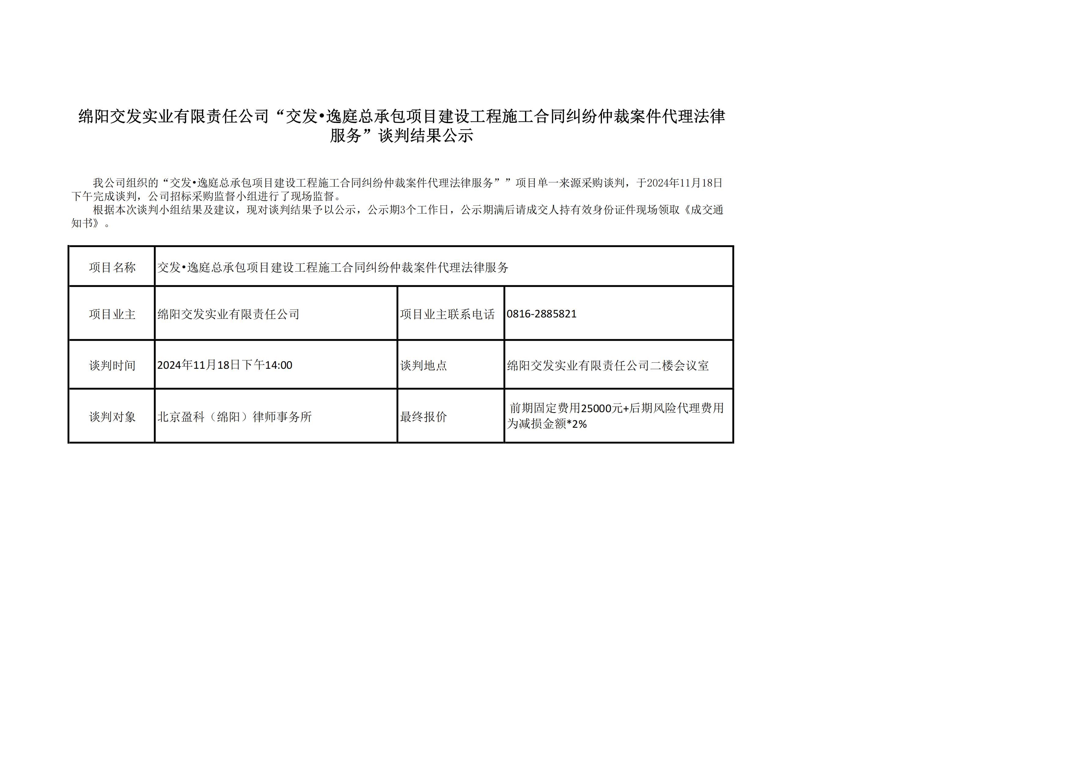 綿陽交發(fā)實業(yè)有限責任公司“交發(fā)?逸庭總承包項目建設工程施工合同糾紛仲裁案件代理法律服務”談判結果公示.jpg